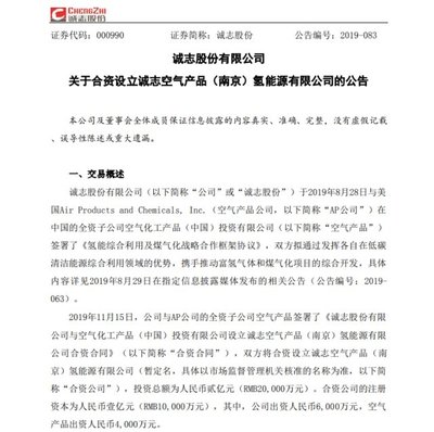 氢云看点:诚志股份与AP公司正式签字设立合资氢能源公司,美锦氢能完成股权过户、工商登记变更,杭州青年汽车破产完毕